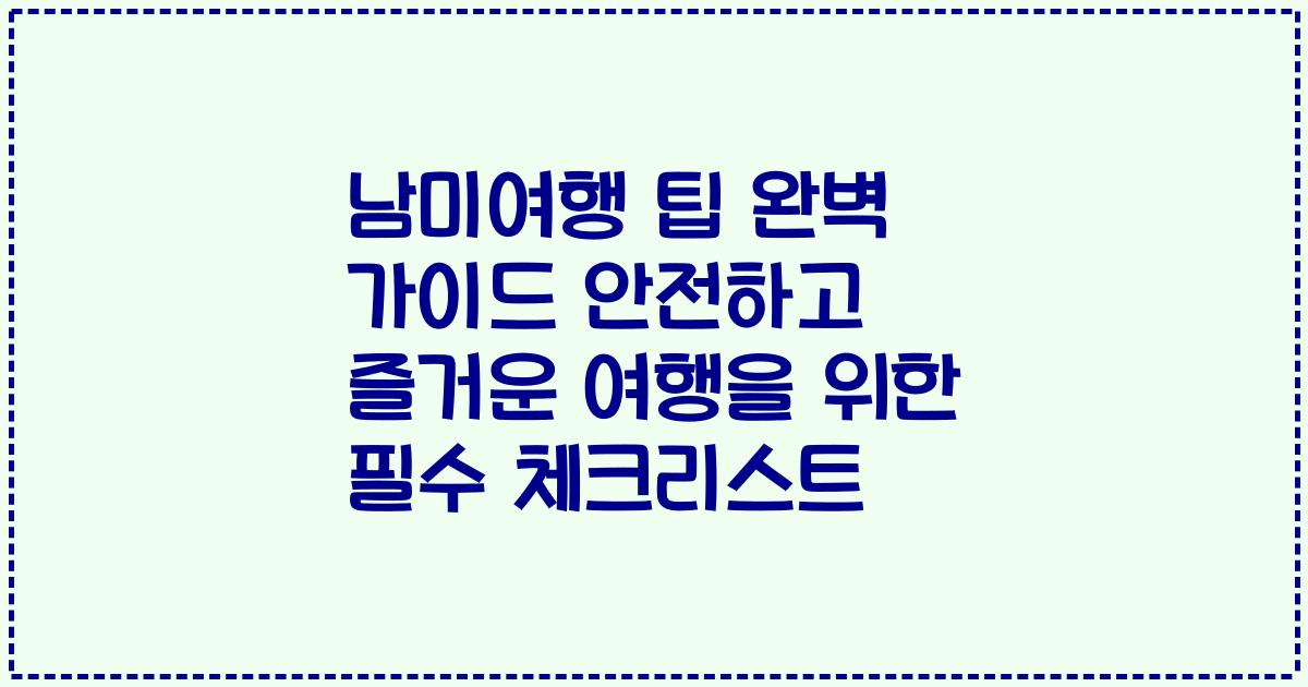 남미여행 팁 완벽 가이드 안전하고 즐거운 여행을 위한 필수 체크리스트