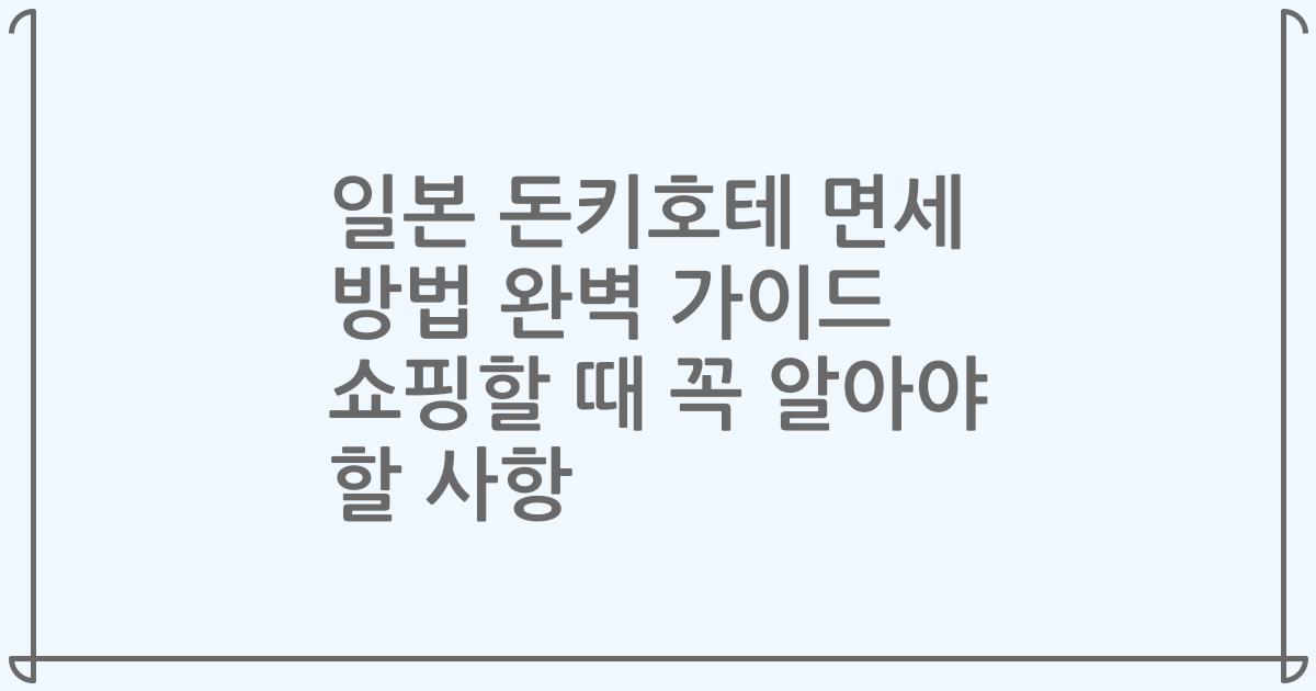 일본 돈키호테 면세 방법 완벽 가이드 쇼핑할 때 꼭 알아야 할 사항