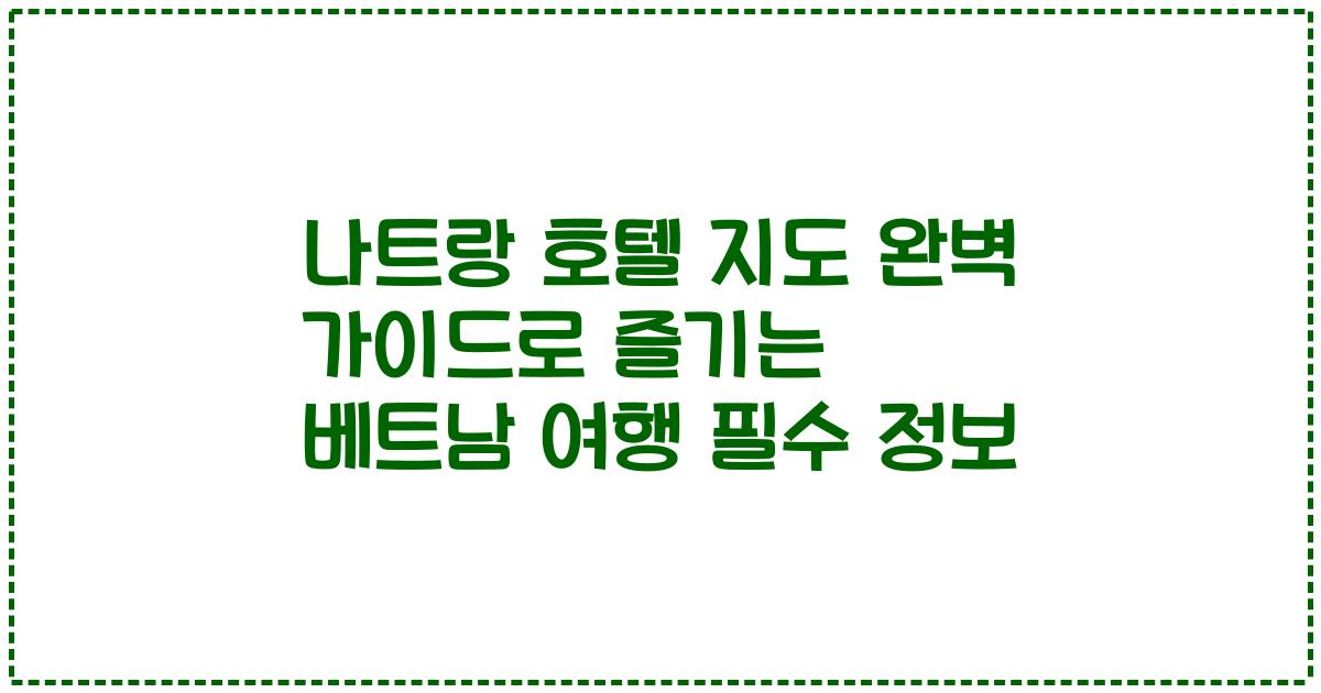 나트랑 호텔 지도 완벽 가이드로 즐기는 베트남 여행 필수 정보