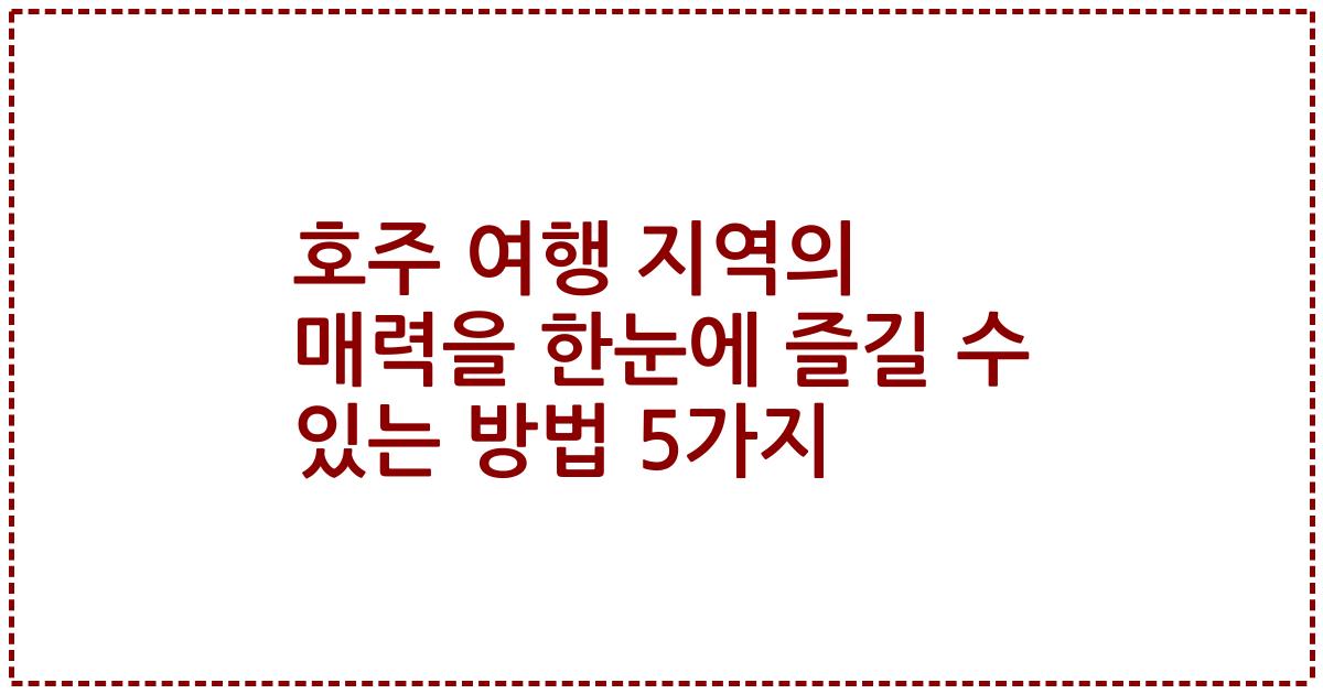 호주 여행 지역의 매력을 한눈에 즐길 수 있는 방법 5가지
