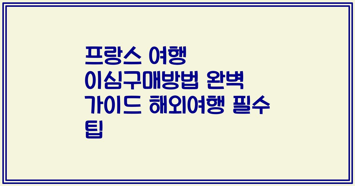 프랑스 여행 이심구매방법 완벽 가이드 해외여행 필수 팁