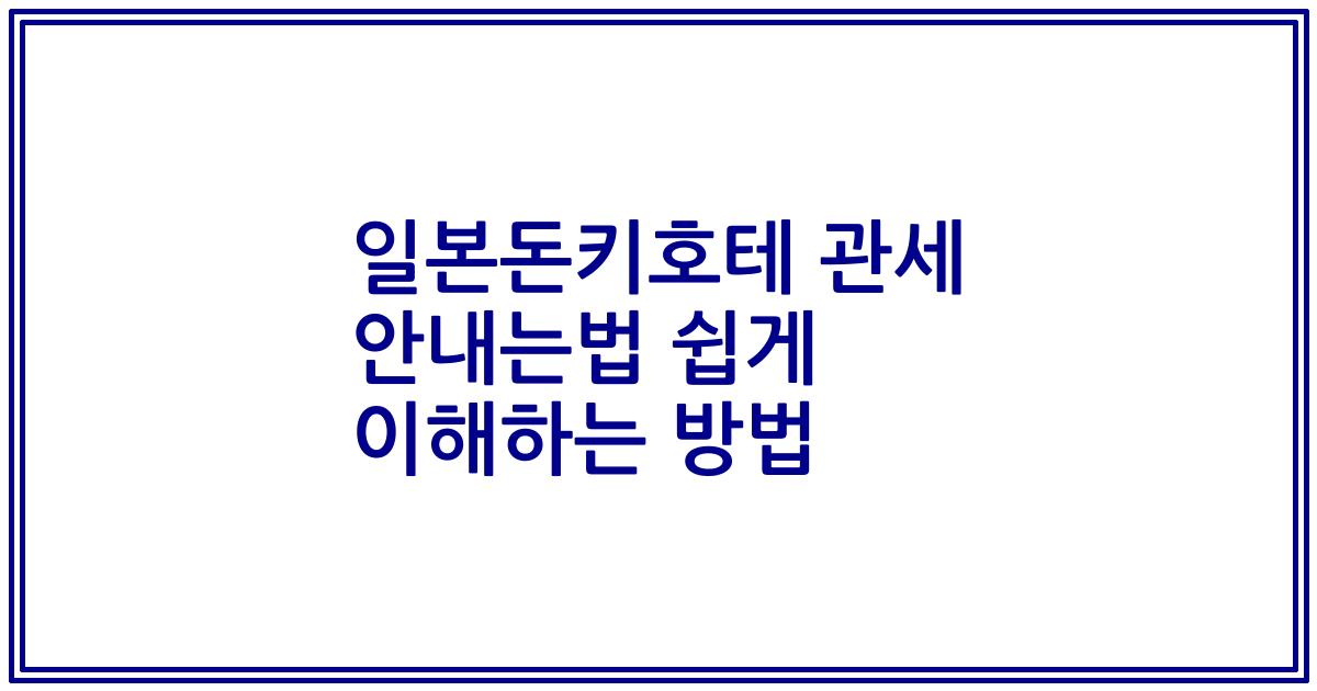 일본돈키호테 관세 안내는법 쉽게 이해하는 방법