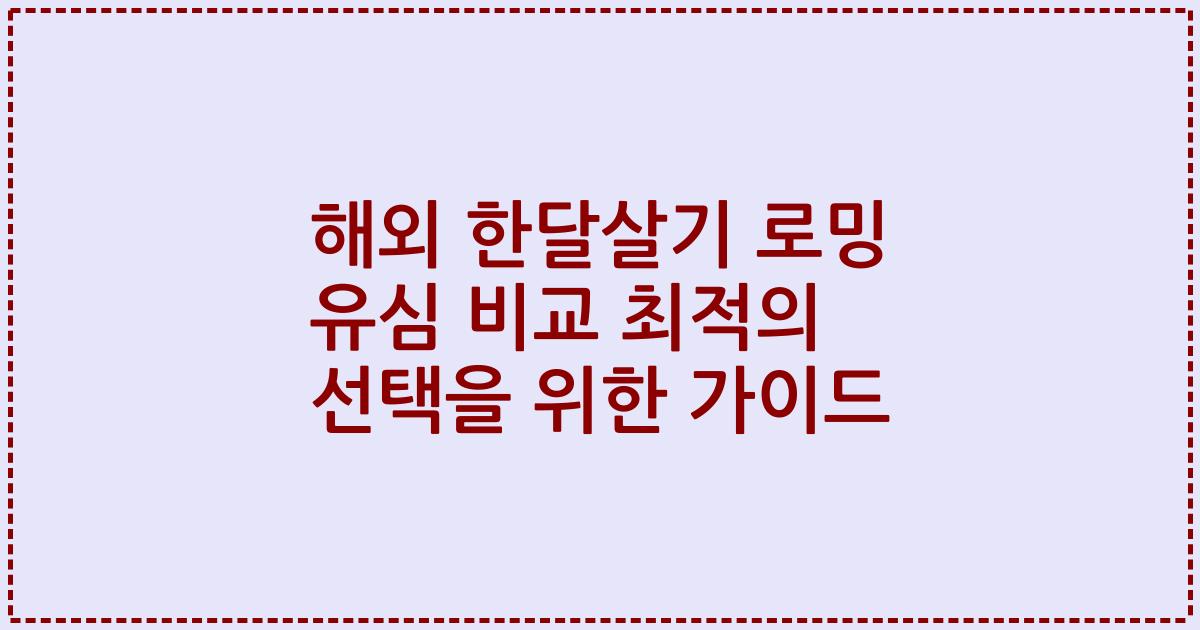 해외 한달살기 로밍 유심 비교 최적의 선택을 위한 가이드