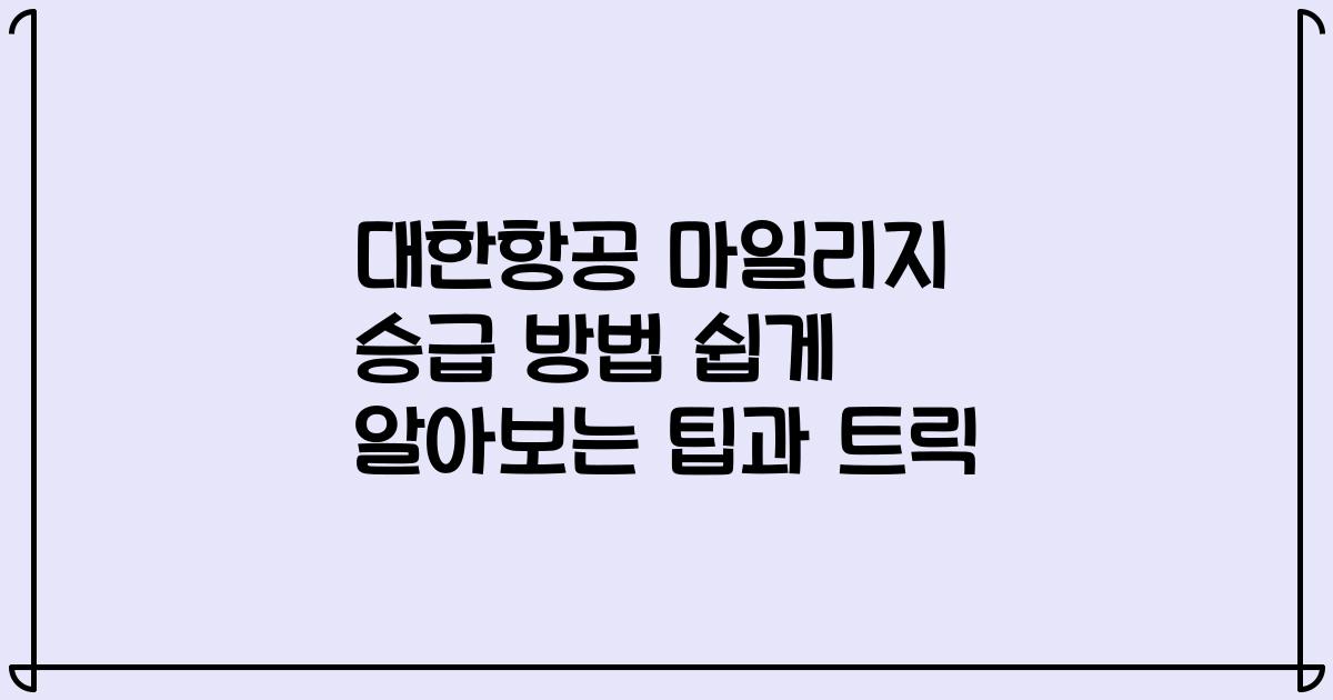 대한항공 마일리지 승급 방법 쉽게 알아보는 팁과 트릭