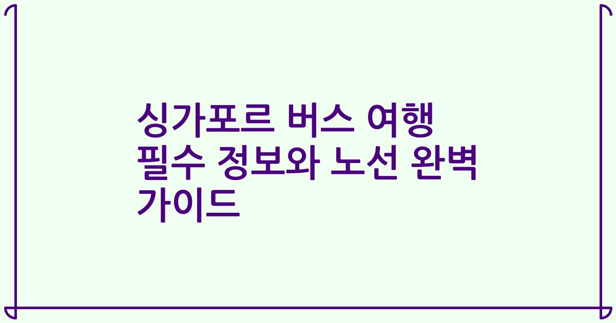 싱가포르 버스 여행 필수 정보와 노선 완벽 가이드