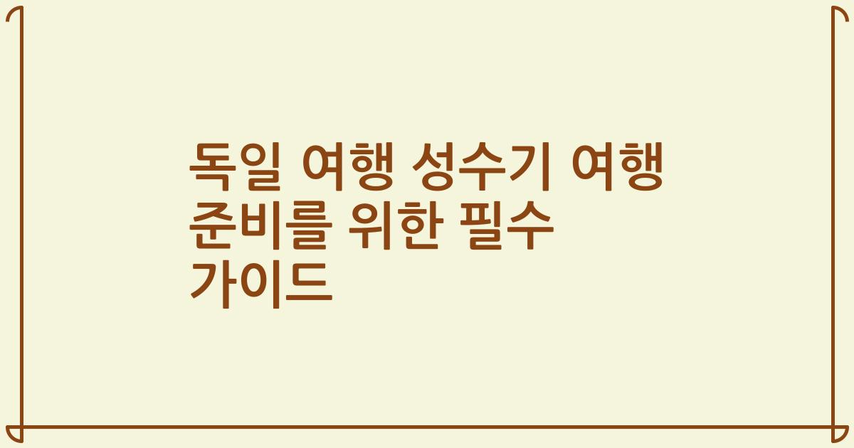 독일 여행 성수기 여행 준비를 위한 필수 가이드