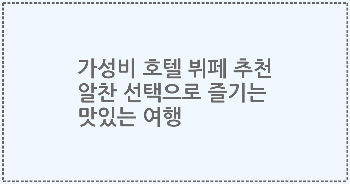 가성비 호텔 뷔페 추천 알찬 선택으로 즐기는 맛있는 여행