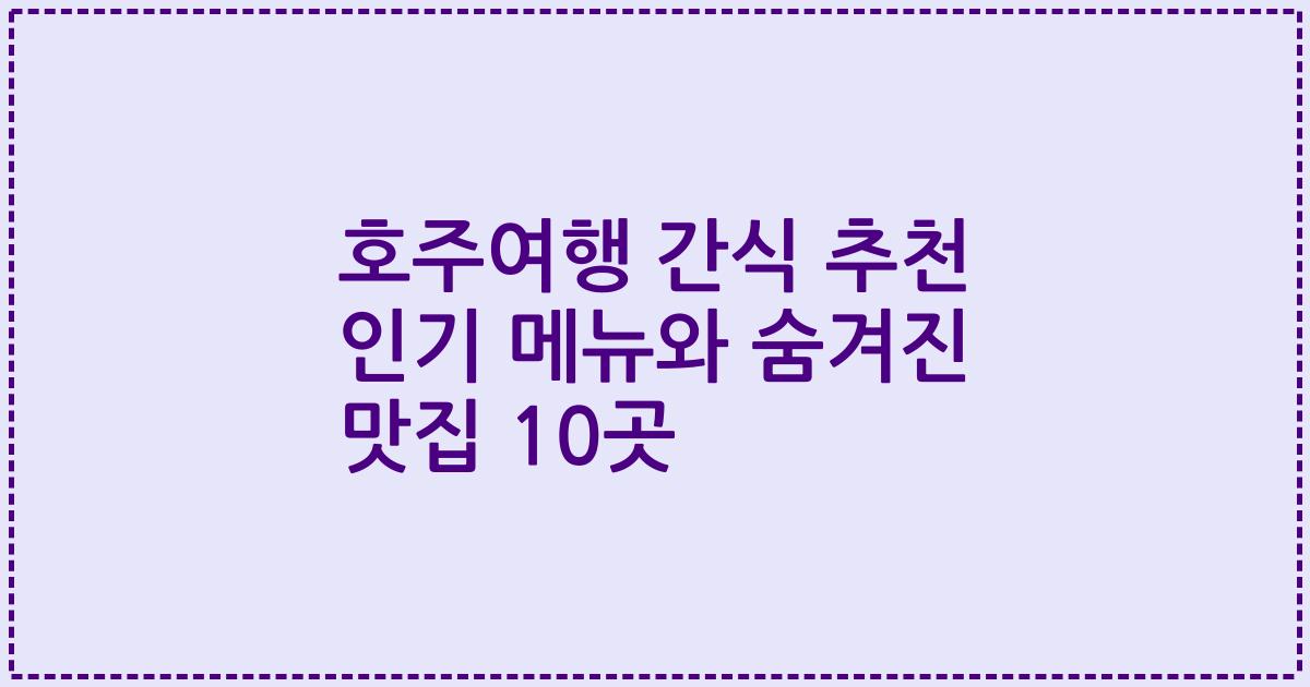 호주여행 간식 추천 인기 메뉴와 숨겨진 맛집 10곳