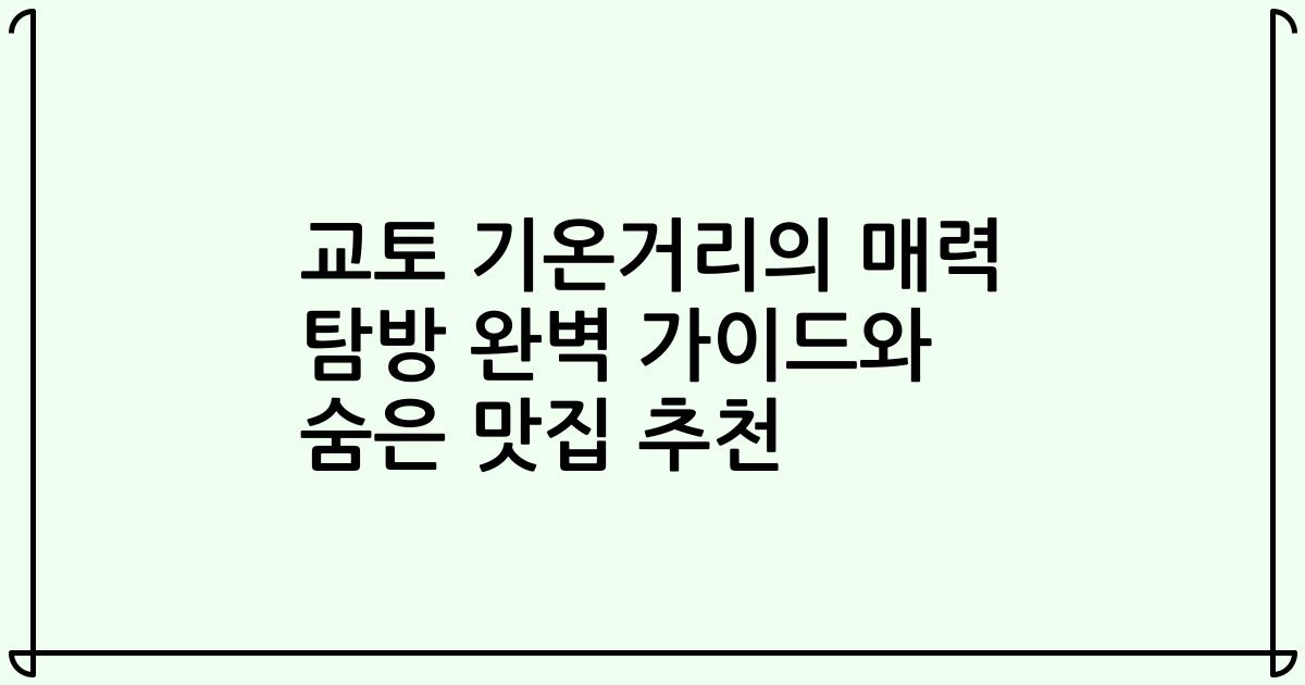 교토 기온거리의 매력 탐방 완벽 가이드와 숨은 맛집 추천