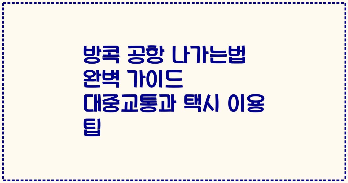 방콕 공항 나가는법 완벽 가이드 대중교통과 택시 이용 팁