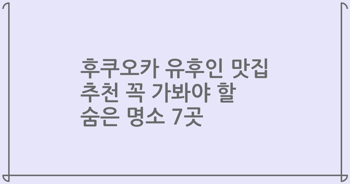 후쿠오카 유후인 맛집 추천 꼭 가봐야 할 숨은 명소 7곳