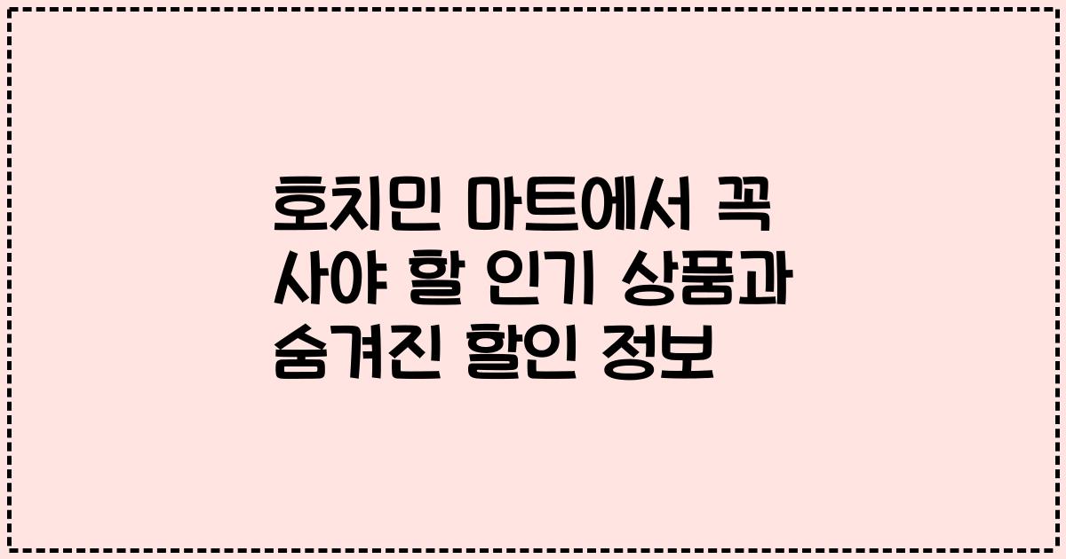 호치민 마트에서 꼭 사야 할 인기 상품과 숨겨진 할인 정보