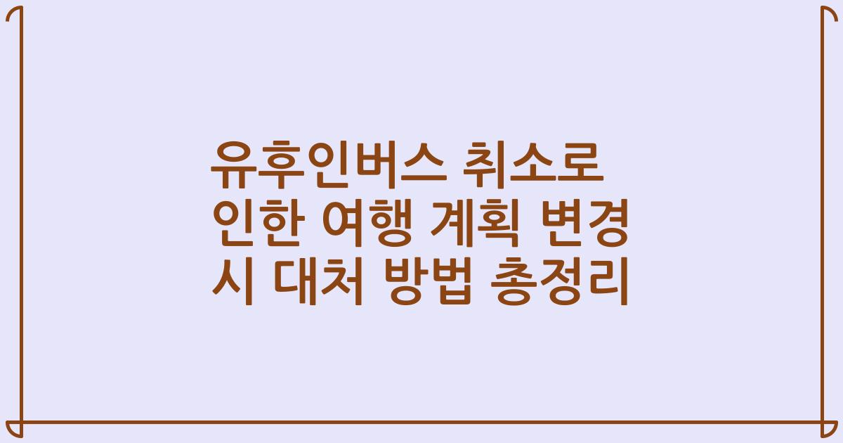 유후인버스 취소로 인한 여행 계획 변경 시 대처 방법 총정리