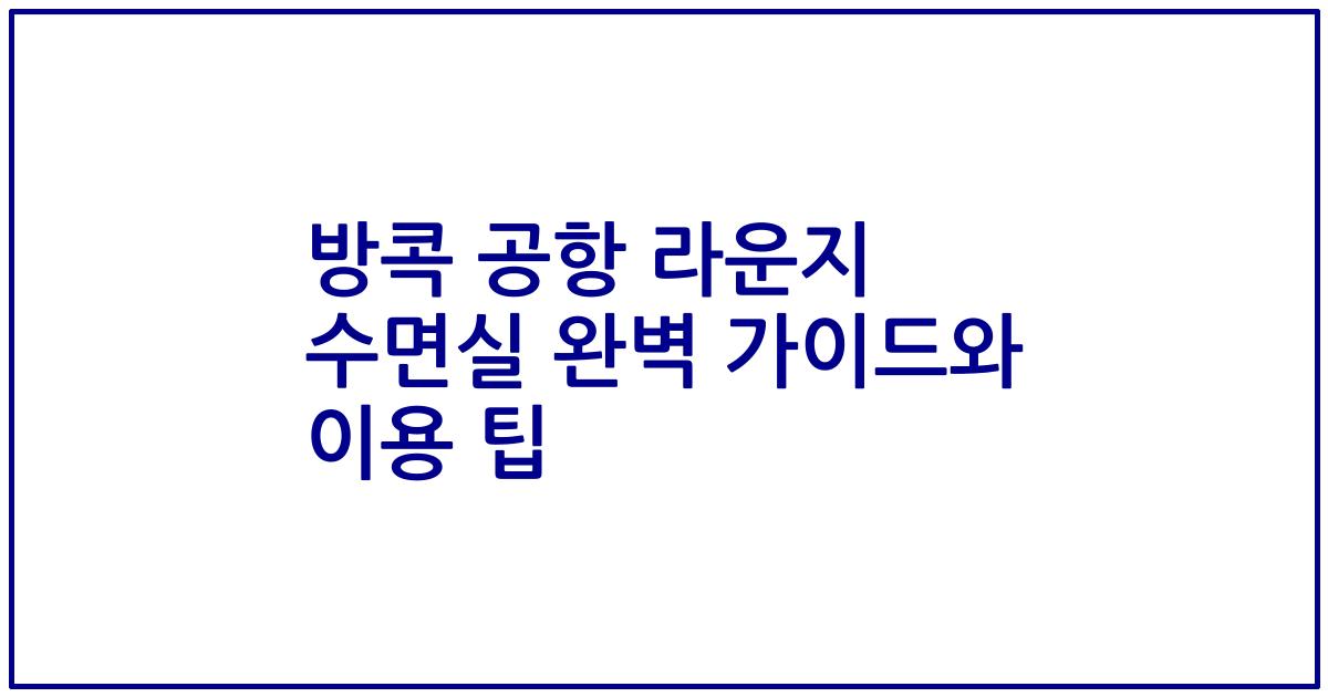 방콕 공항 라운지 수면실 완벽 가이드와 이용 팁
