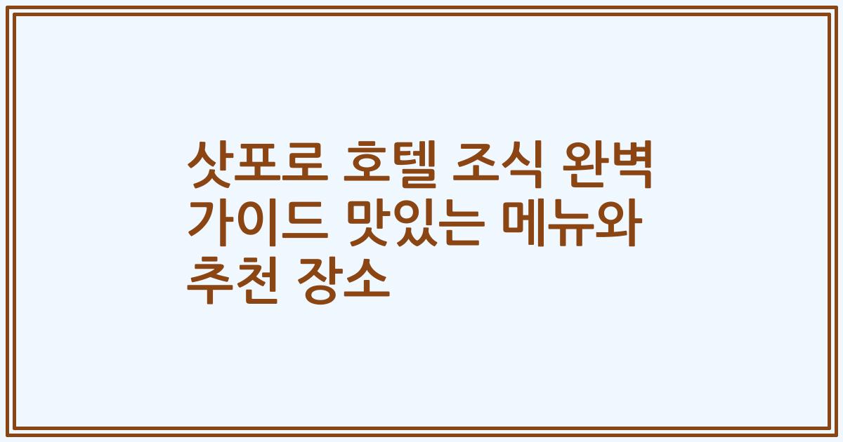 삿포로 호텔 조식 완벽 가이드 맛있는 메뉴와 추천 장소