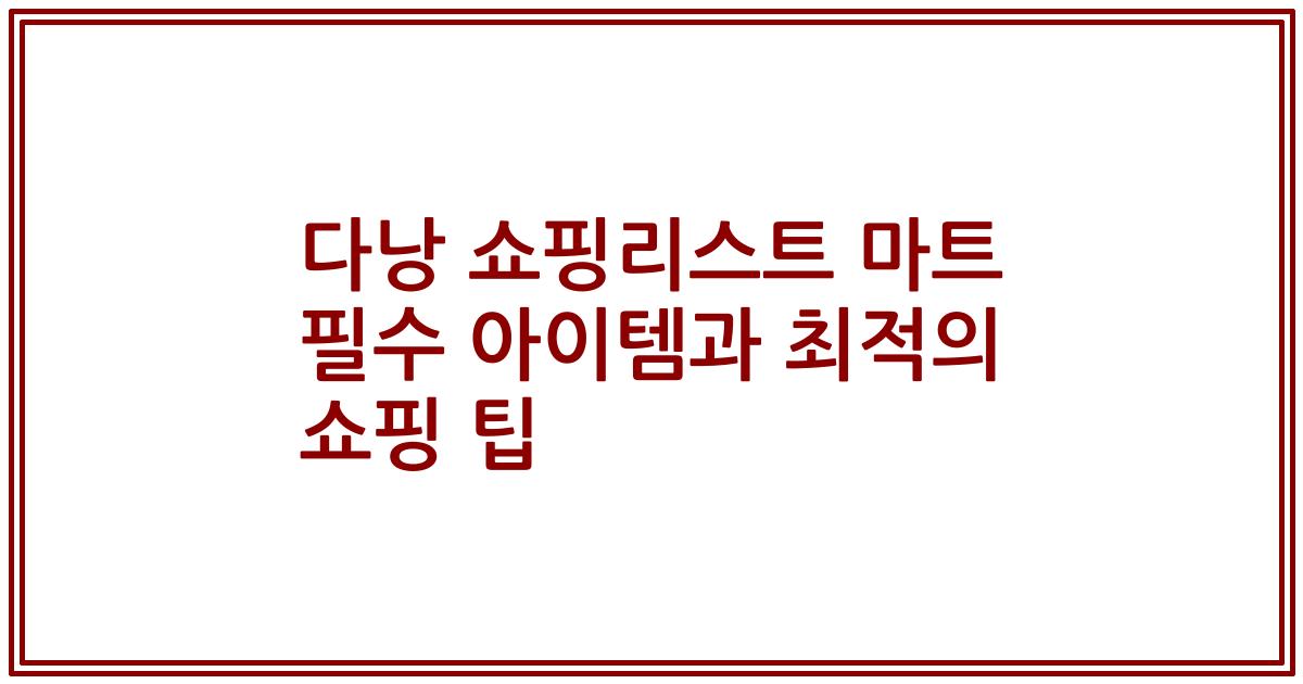 다낭 쇼핑리스트 마트 필수 아이템과 최적의 쇼핑 팁