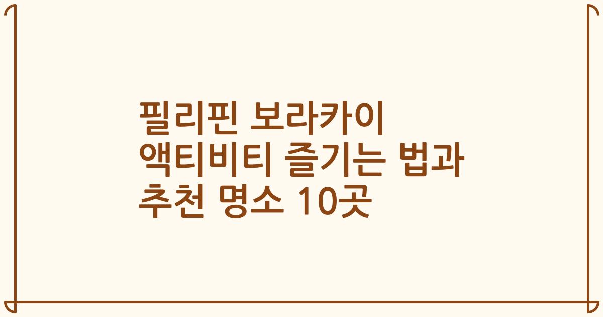 필리핀 보라카이 액티비티 즐기는 법과 추천 명소 10곳