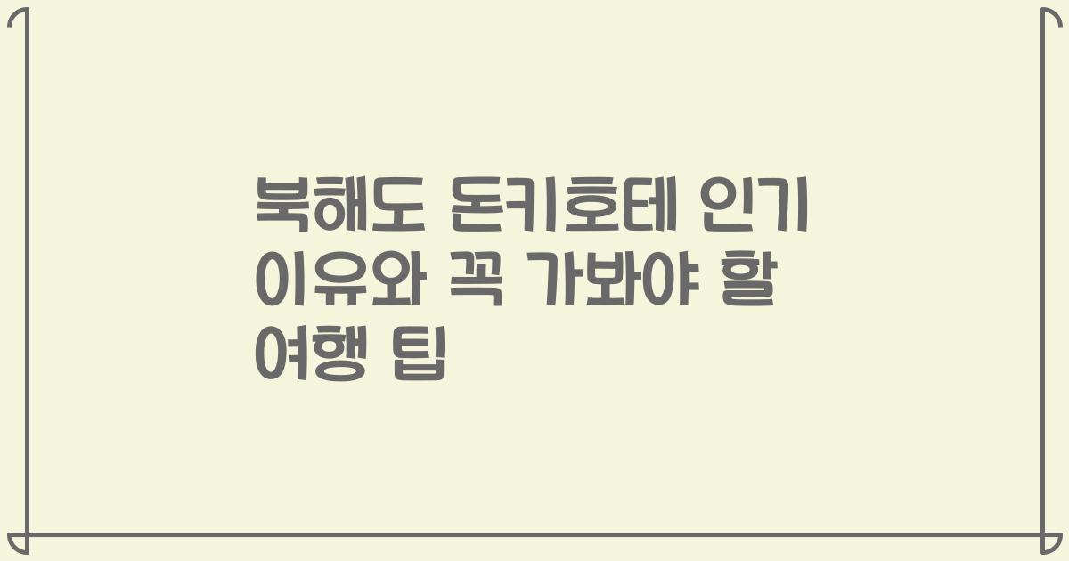 북해도 돈키호테 인기 이유와 꼭 가봐야 할 여행 팁