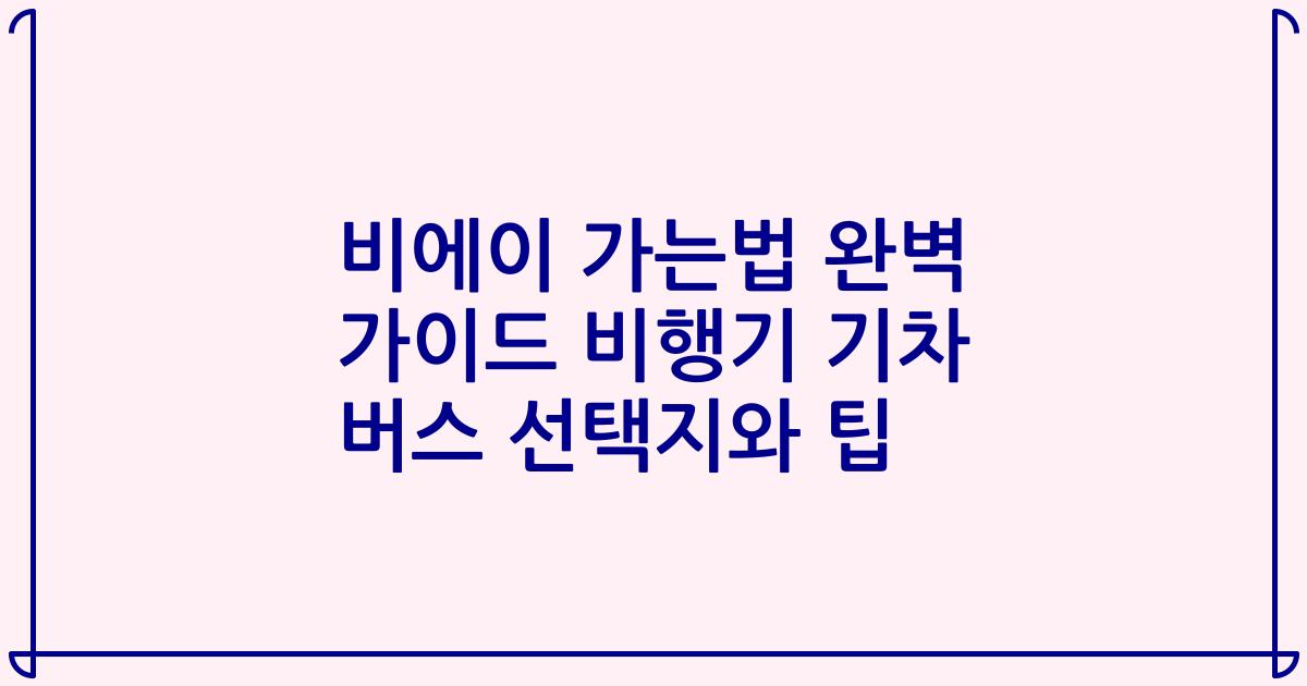 비에이 가는법 완벽 가이드 비행기 기차 버스 선택지와 팁