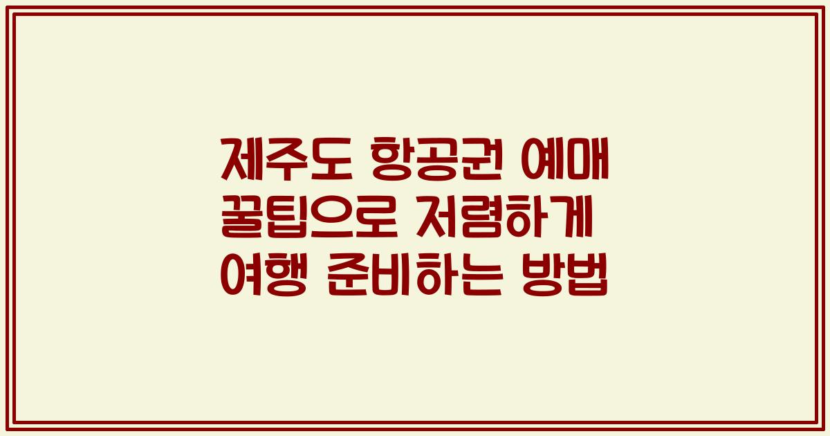 제주도 항공권 예매 꿀팁으로 저렴하게 여행 준비하는 방법