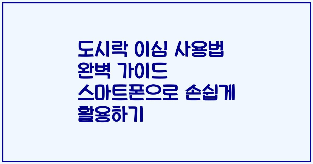 도시락 이심 사용법 완벽 가이드 스마트폰으로 손쉽게 활용하기