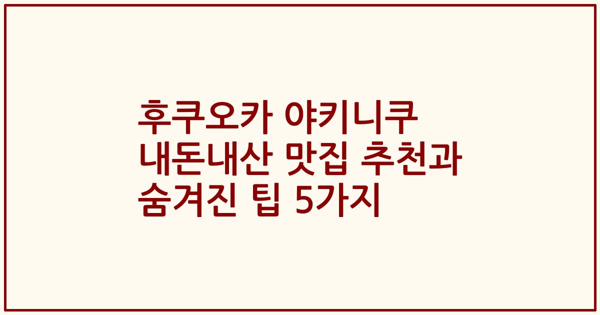 후쿠오카 야키니쿠 내돈내산 맛집 추천과 숨겨진 팁 5가지