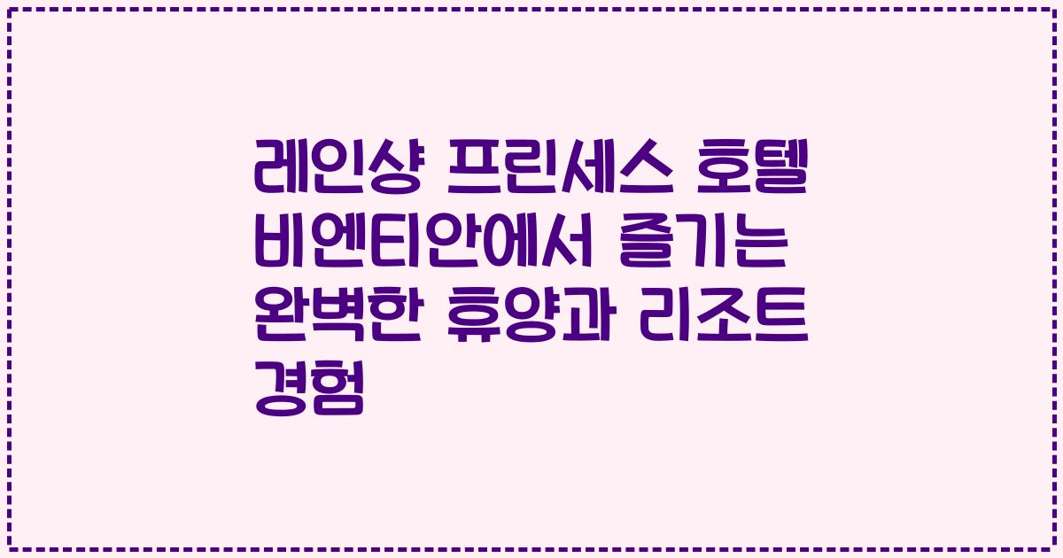 레인샹 프린세스 호텔 비엔티안에서 즐기는 완벽한 휴양과 리조트 경험