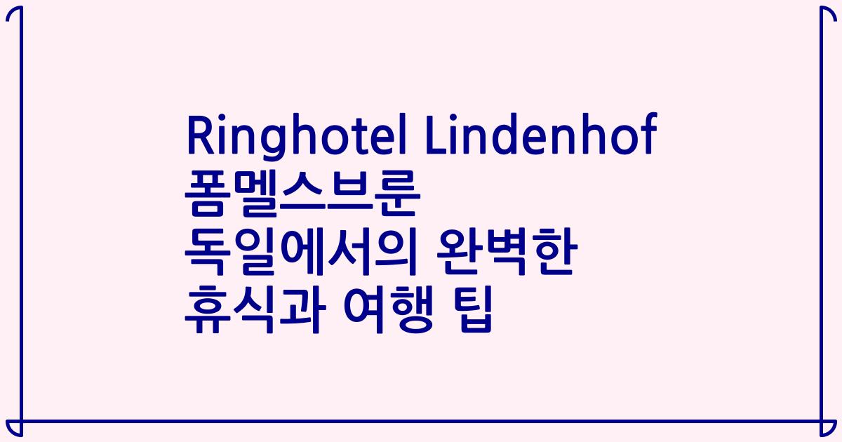 Ringhotel Lindenhof 폼멜스브룬 독일에서의 완벽한 휴식과 여행 팁