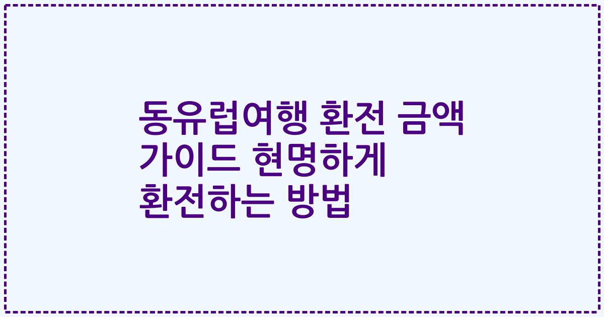 동유럽여행 환전 금액 가이드 현명하게 환전하는 방법