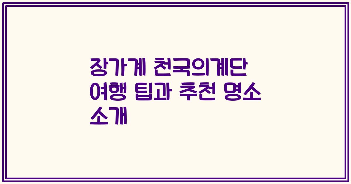 장가계 천국의계단 여행 팁과 추천 명소 소개