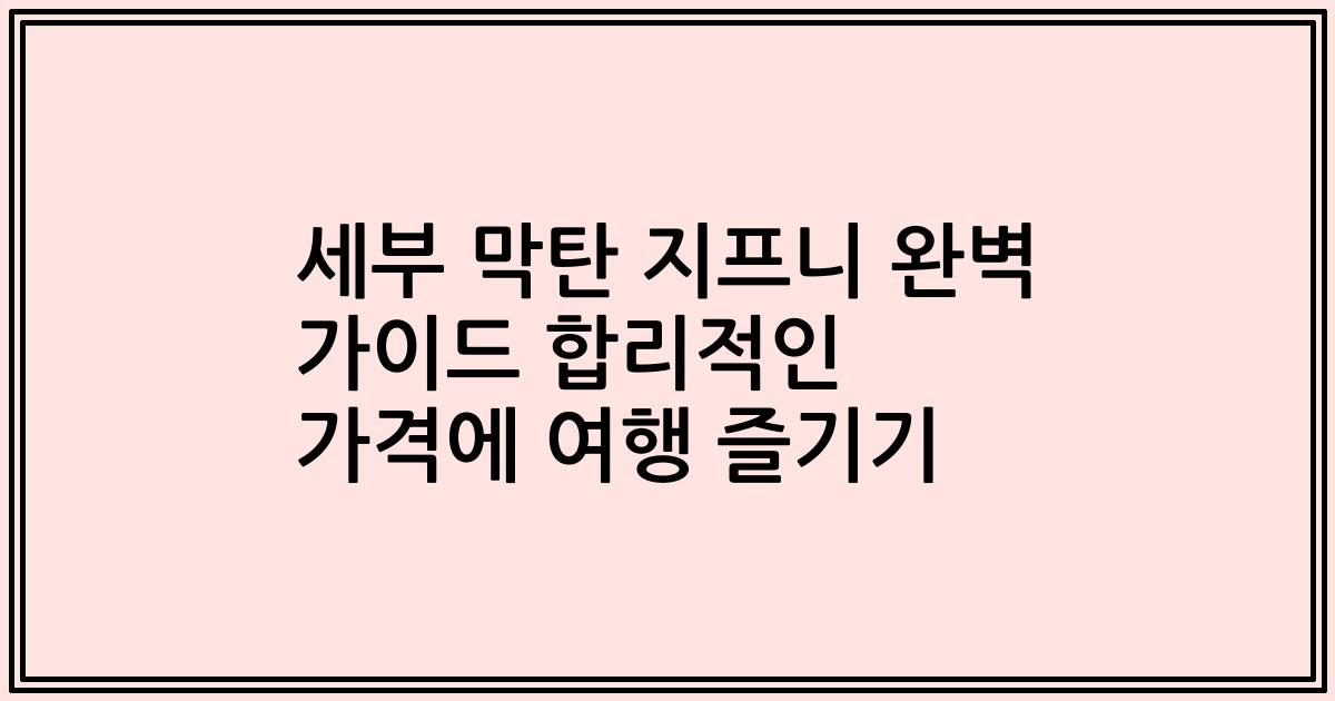 세부 막탄 지프니 완벽 가이드 합리적인 가격에 여행 즐기기