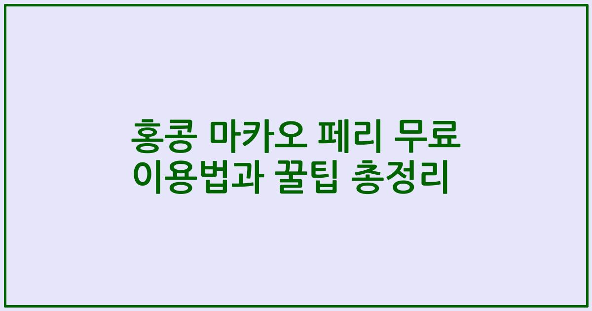 홍콩 마카오 페리 무료 이용법과 꿀팁 총정리
