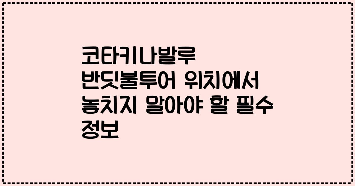 코타키나발루 반딧불투어 위치에서 놓치지 말아야 할 필수 정보