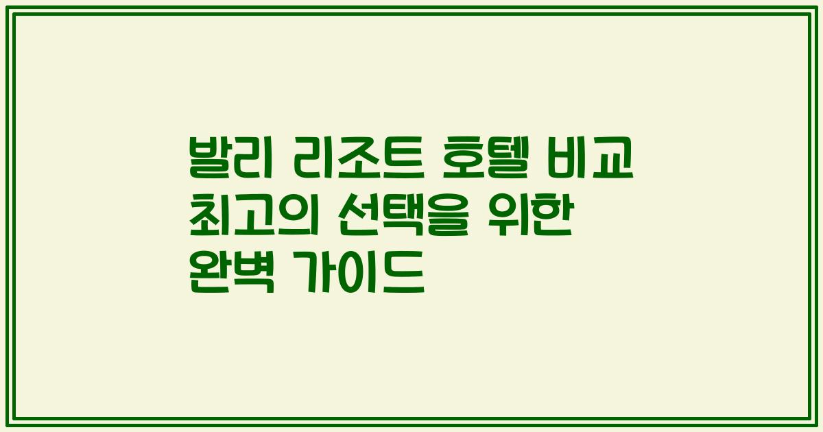 발리 리조트 호텔 비교 최고의 선택을 위한 완벽 가이드