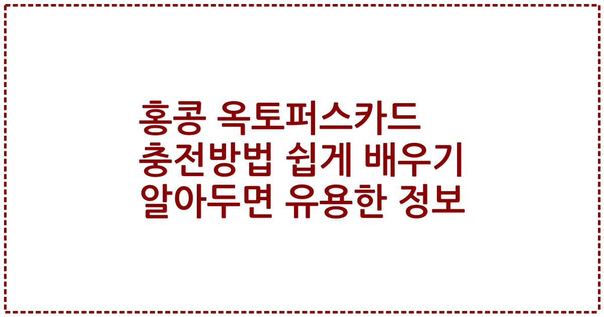 홍콩 옥토퍼스카드 충전방법 쉽게 배우기 알아두면 유용한 정보