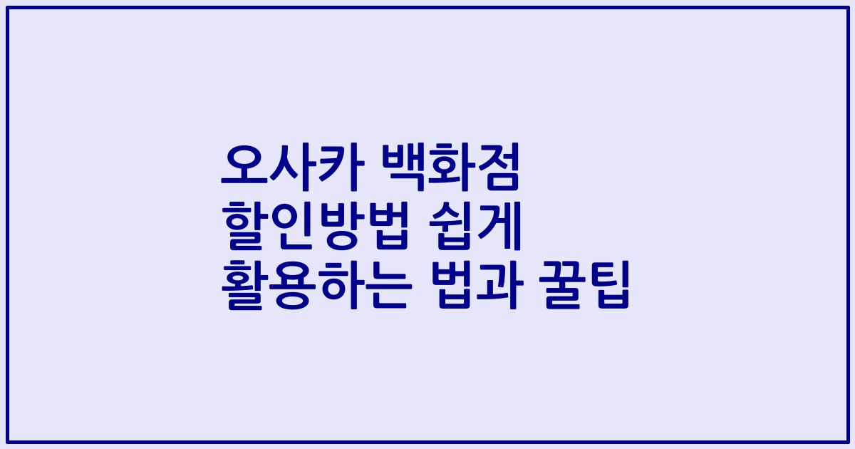 오사카 백화점 할인방법 쉽게 활용하는 법과 꿀팁