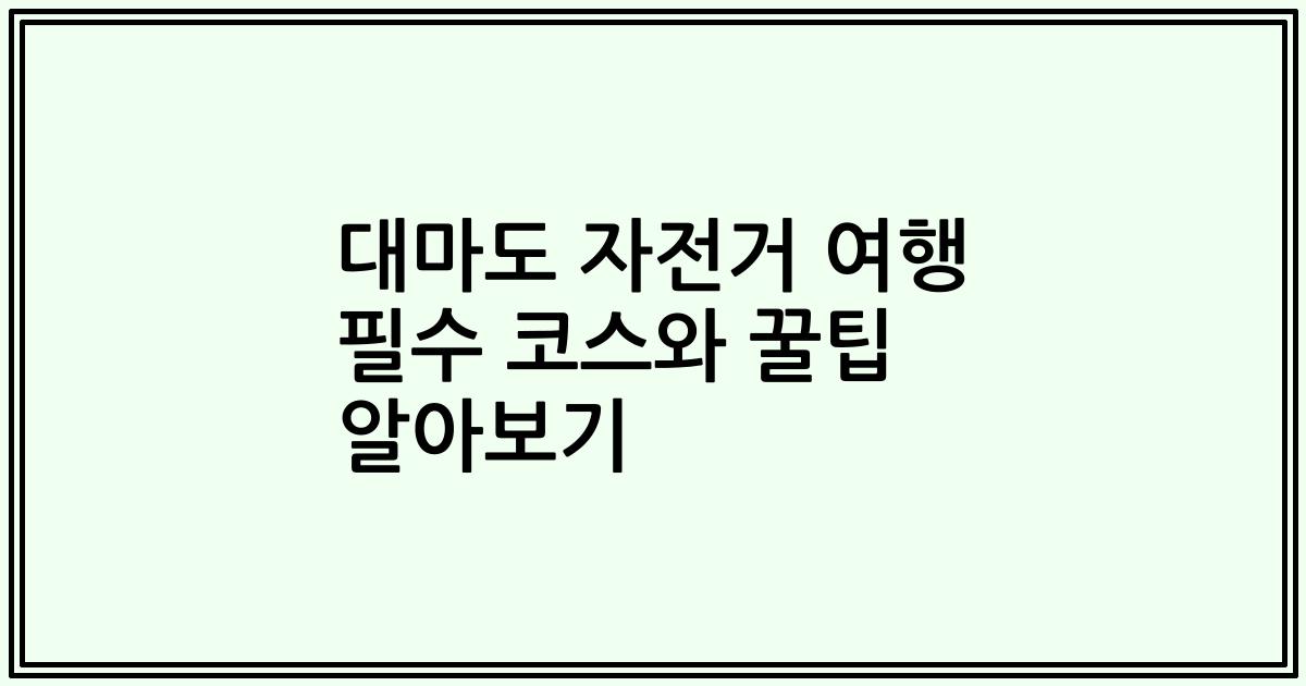 대마도 자전거 여행 필수 코스와 꿀팁 알아보기
