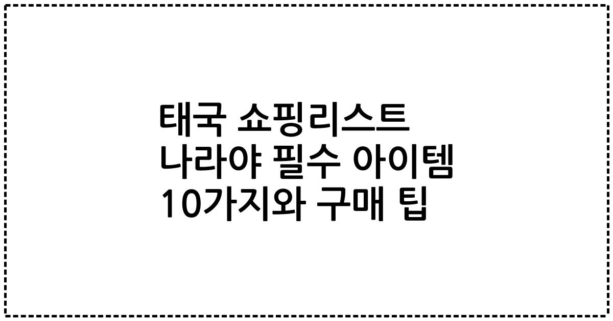 태국 쇼핑리스트 나라야 필수 아이템 10가지와 구매 팁