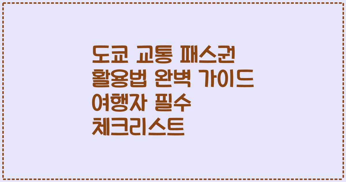 도쿄 교통 패스권 활용법 완벽 가이드 여행자 필수 체크리스트