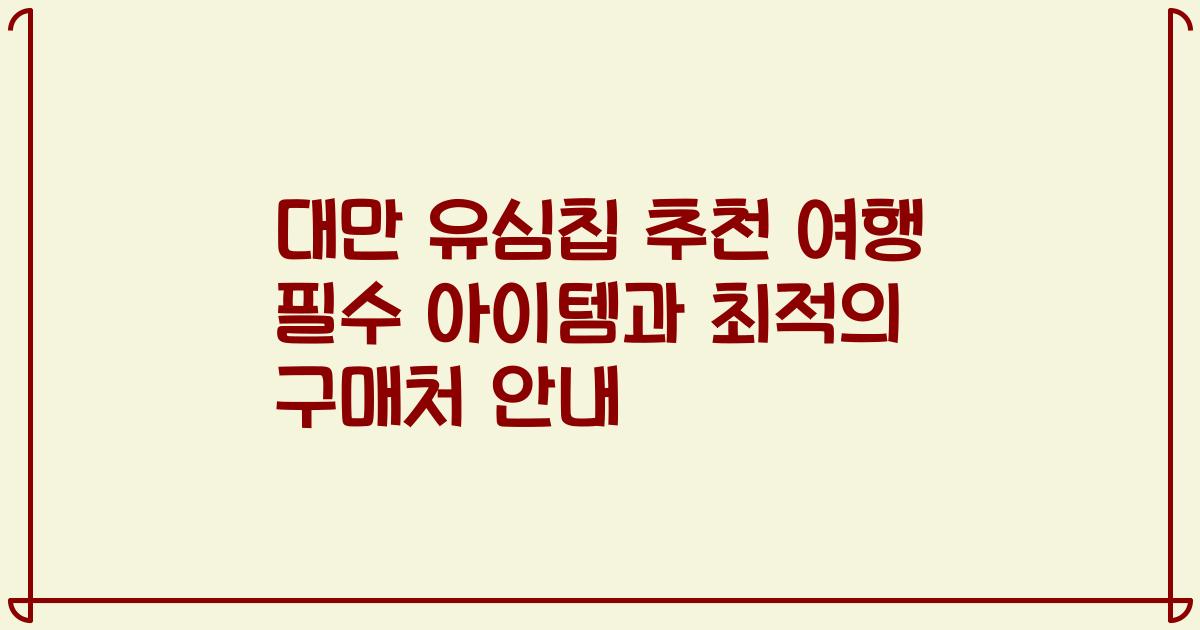 대만 유심칩 추천 여행 필수 아이템과 최적의 구매처 안내