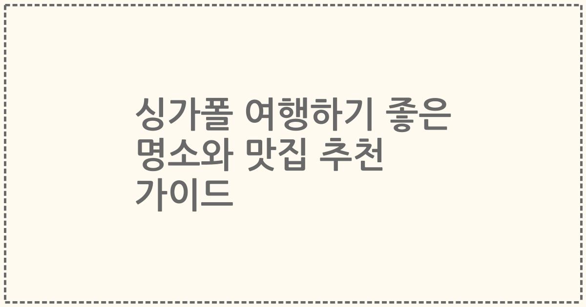 싱가폴 여행하기 좋은 명소와 맛집 추천 가이드
