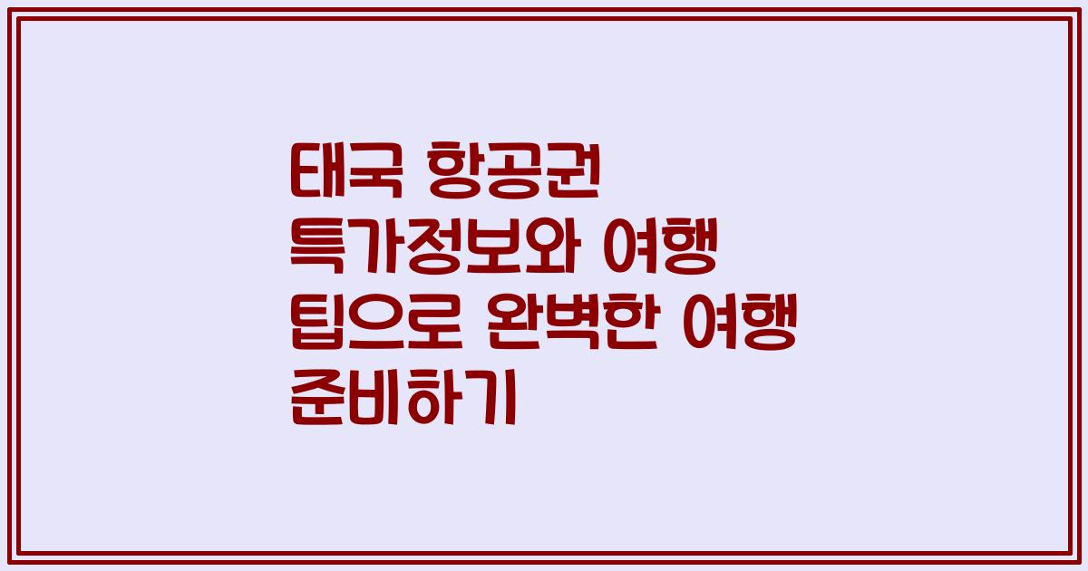 태국 항공권 특가정보와 여행 팁으로 완벽한 여행 준비하기