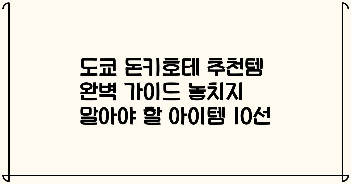 도쿄 돈키호테 추천템 완벽 가이드 놓치지 말아야 할 아이템 10선