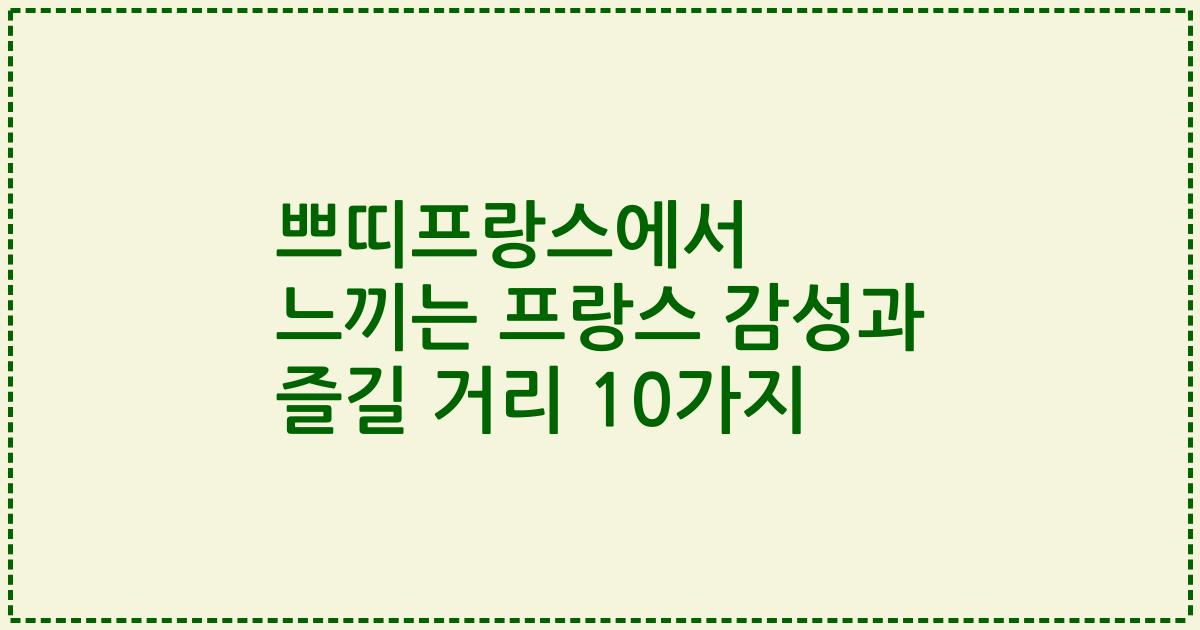 쁘띠프랑스에서 느끼는 프랑스 감성과 즐길 거리 10가지