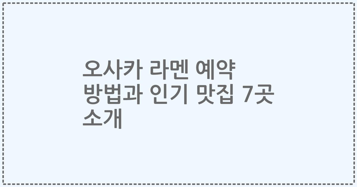 오사카 라멘 예약 방법과 인기 맛집 7곳 소개