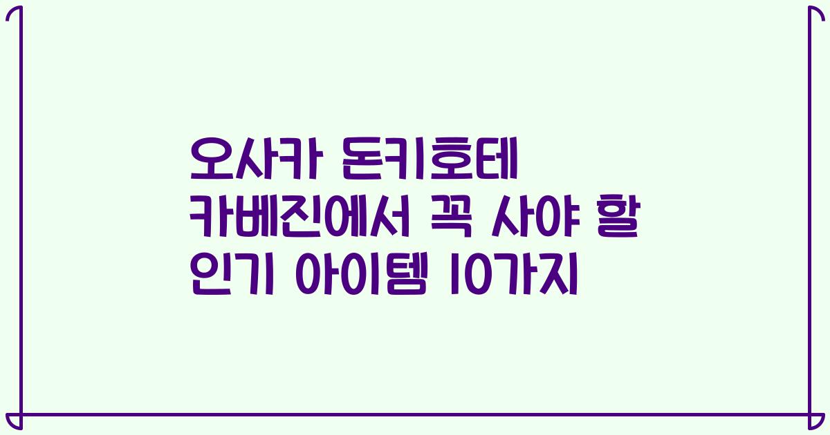 오사카 돈키호테 카베진에서 꼭 사야 할 인기 아이템 10가지
