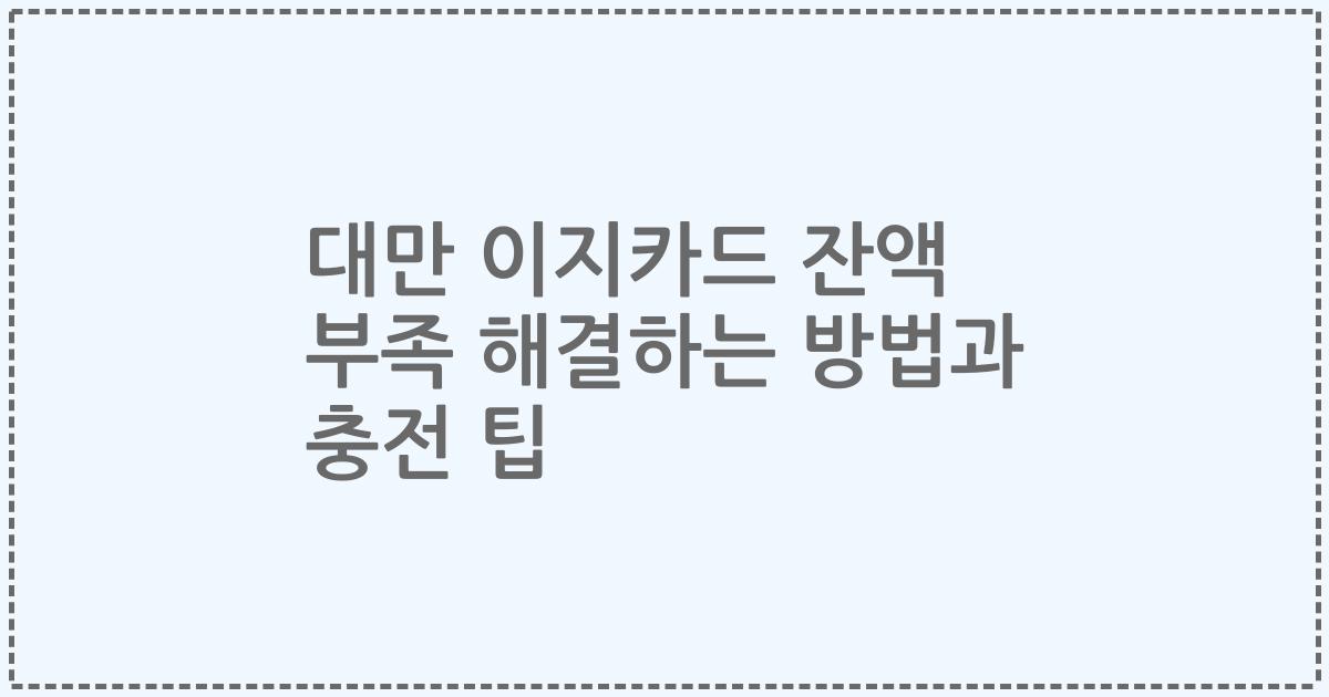 대만 이지카드 잔액 부족 해결하는 방법과 충전 팁