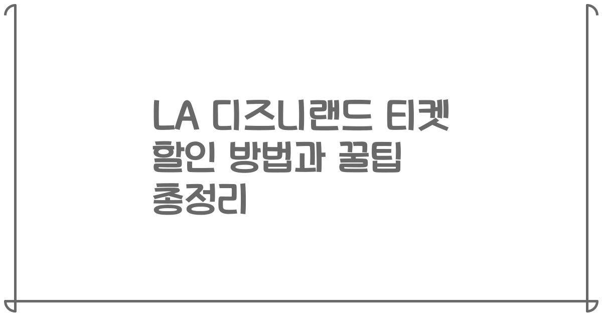 LA 디즈니랜드 티켓 할인 방법과 꿀팁 총정리