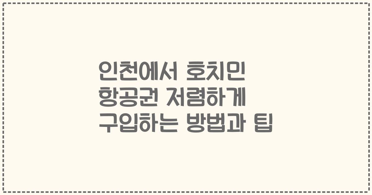 인천에서 호치민 항공권 저렴하게 구입하는 방법과 팁