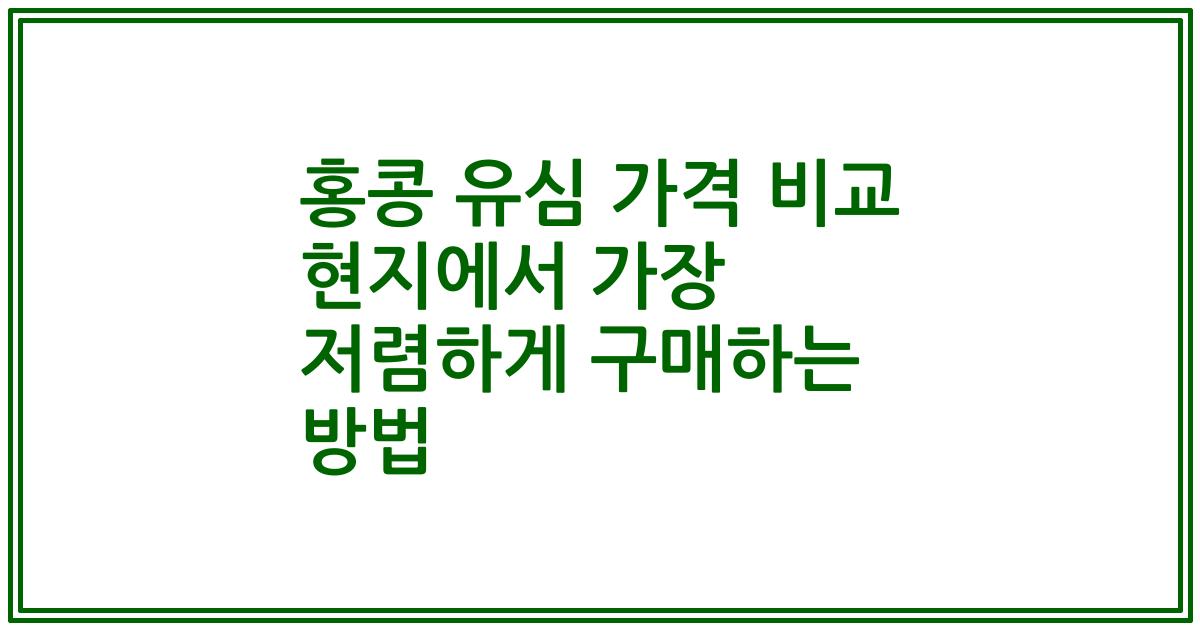 홍콩 유심 가격 비교 현지에서 가장 저렴하게 구매하는 방법